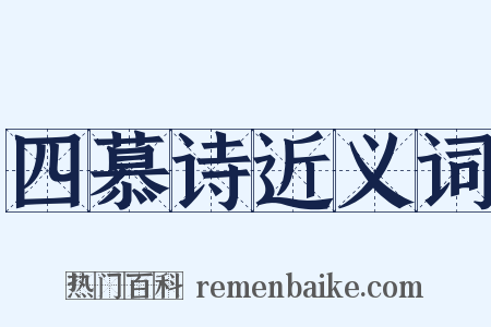 四慕诗近义词是什么意思的图片